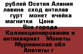 10 рублей Осетия-Алания, лавина, сход-антилав. 180 гурт 7 монет  ячейка магнитки › Цена ­ 2 000 - Все города Коллекционирование и антиквариат » Монеты   . Мурманская обл.,Апатиты г.